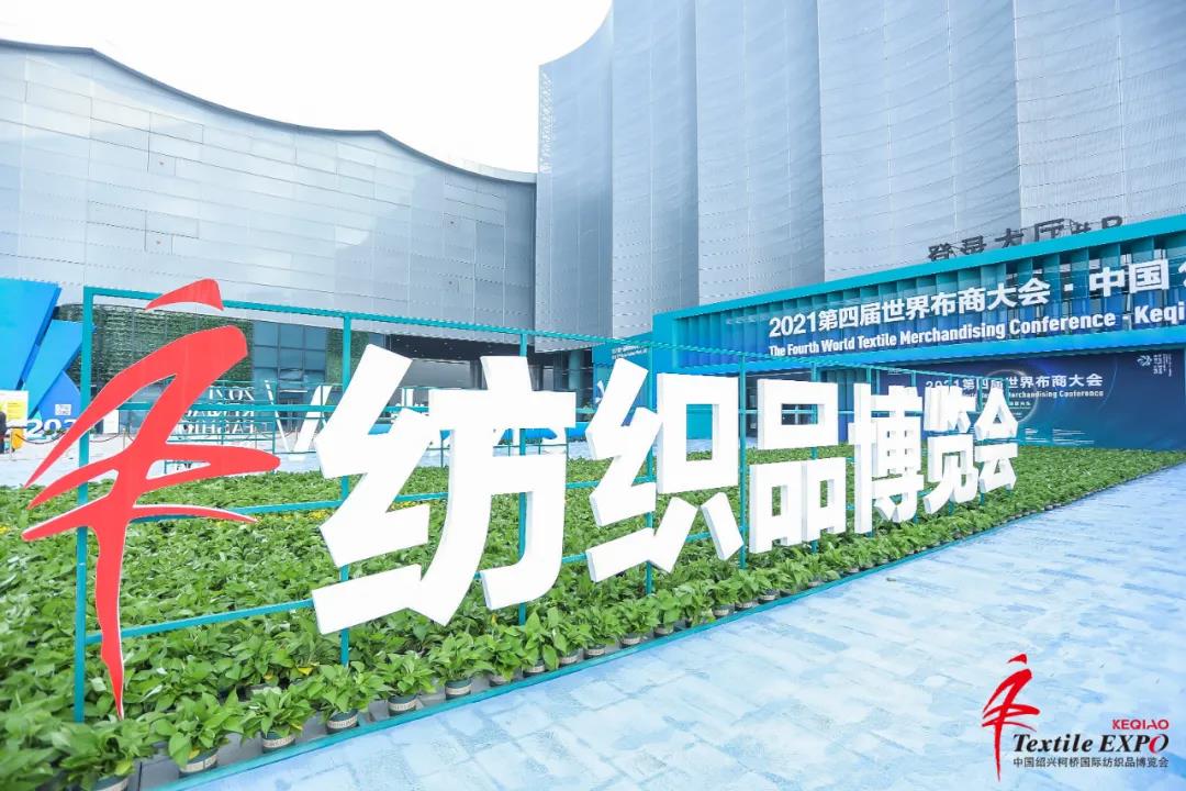 聚焦绿色发展 畅通产业循环 2021柯桥秋季纺博会圆满落幕