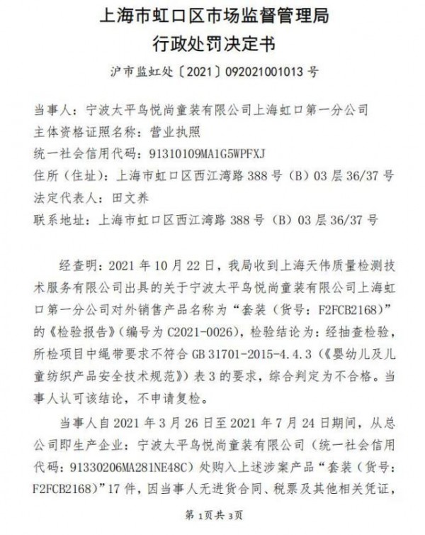 太平鸟旗下分公司悦尚童装因套装绳带抽检不合格被罚1万元