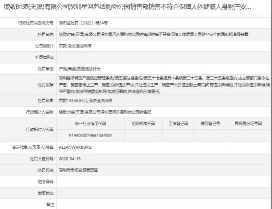 屡屡因质量问题被罚！only母公司绫致时装深圳一销售部因销售ph值不符标准的服装被罚!