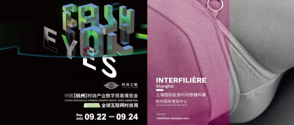 强强联手,汇聚杭州 | interfiliere上海国际贴身时尚原辅料展&杭州时尚产业数字贸易展共创！共赢！