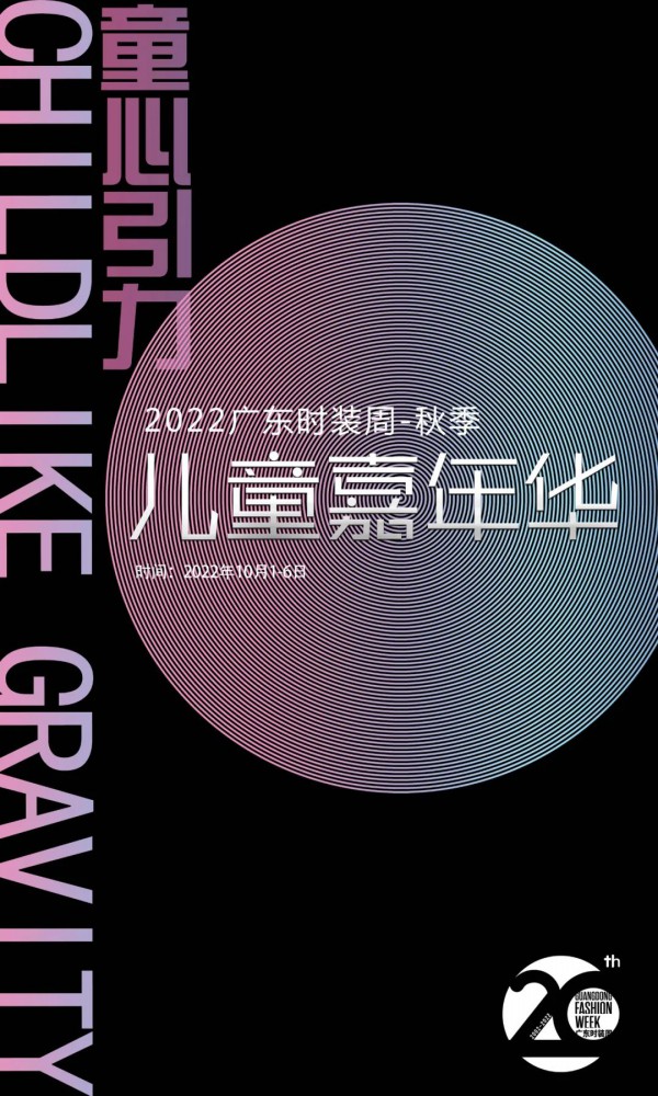 2022广东时装周-秋季| 全新儿童嘉年华即将盛大启动！丨