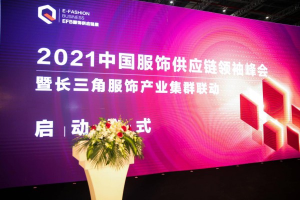 2022efb中国服饰供应链领袖峰会破局重构,蝶变来袭！