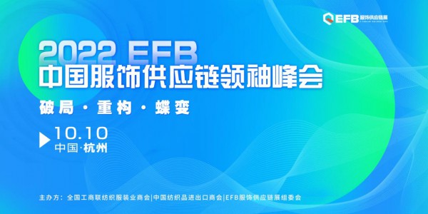 2022efb中国服饰供应链领袖峰会破局重构,蝶变来袭！