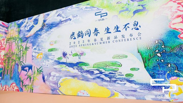 原创设计师品牌「一城画一」2023春夏大秀 完美收官