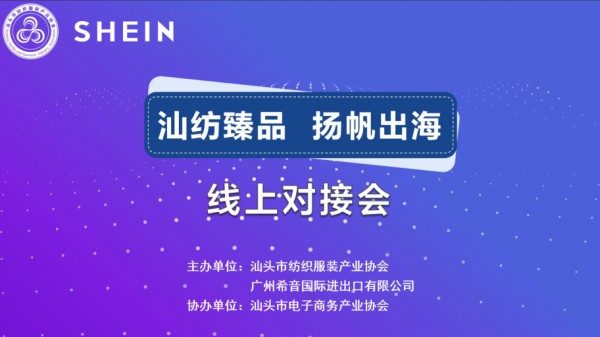 携手shein官方合作！汕头内衣家居服线上选品对接会成功举办