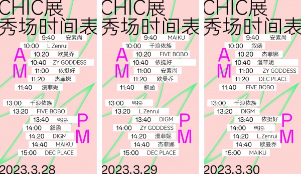 意法商业集团璀璨亮相上海chic 2023