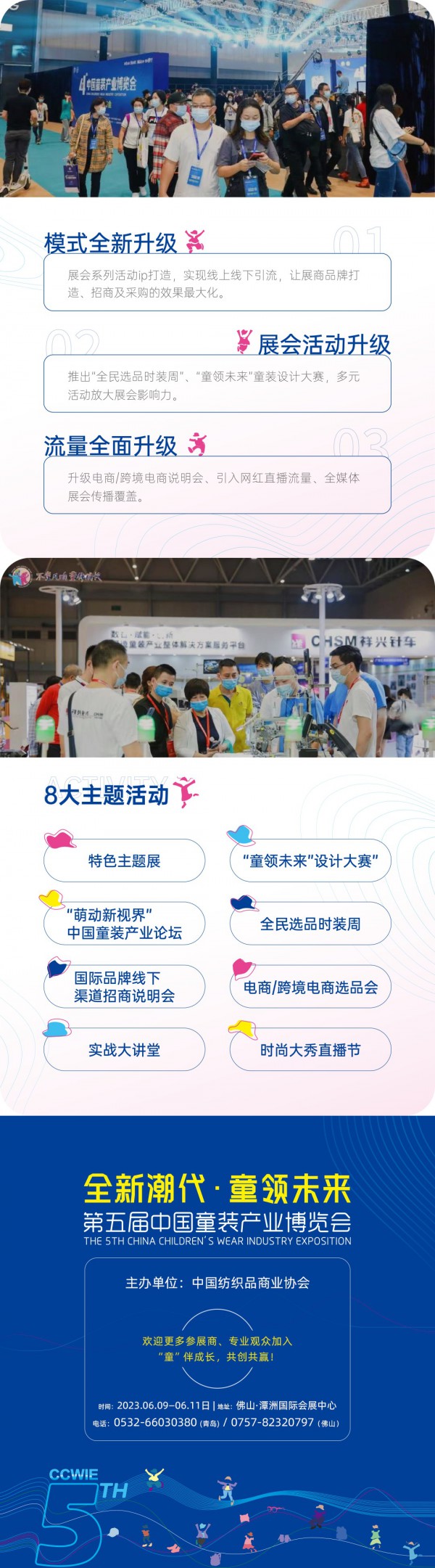 第五届童博会 | 童装供应链电商选品大会,推动高质量商贸对接